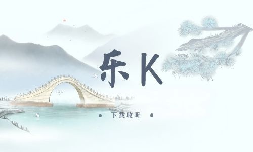 《乐K》全七期_精选广播剧_高清完整版在线收听