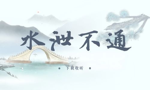 《水泄不通》全一期完整版广播剧-精选剧库