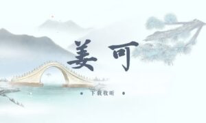 《姜可》全一期完整版广播剧-精选剧库