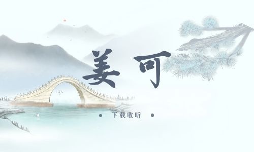 《姜可》全一期_精选广播剧_高清完整版在线收听