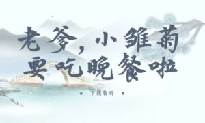 《老爹,小雏菊要吃晚餐啦》全一期完整版广播剧-精选剧库