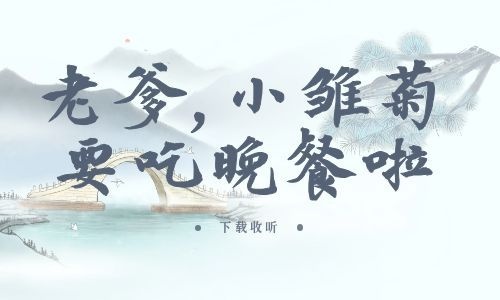 《老爹,小雏菊要吃晚餐啦》全一期_精选广播剧_高清完整版在线收听