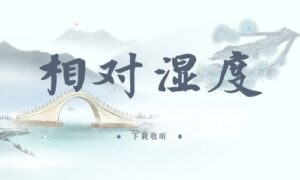 《相对湿度》全一期完整版广播剧-精选剧库