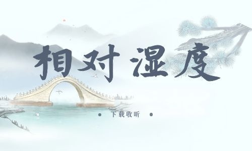 《相对湿度》全一期_精选广播剧_高清完整版在线收听