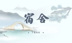 《宿舍》全两期完整版广播剧-精选剧库
