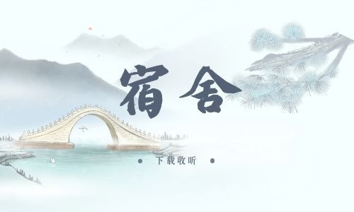 《宿舍》全两期_精选广播剧_高清完整版在线收听