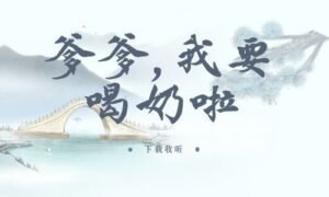 《爹爹,我要喝奶啦》全一期完整版广播剧-精选剧库