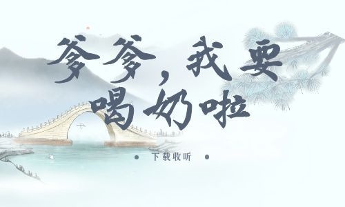 《爹爹,我要喝奶啦》全一期_精选广播剧_高清完整版在线收听