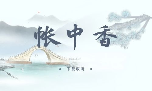 《帐中香》全一期_精选广播剧_高清完整版在线收听