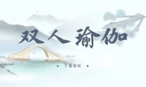 《双人瑜伽》全两期完整版广播剧-精选剧库