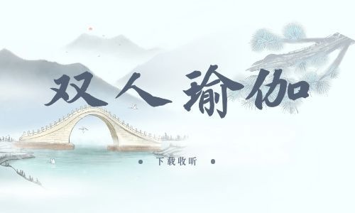 《双人瑜伽》全两期完整版广播剧-精选剧库