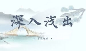 《深入浅出》全一期完整版广播剧-精选剧库