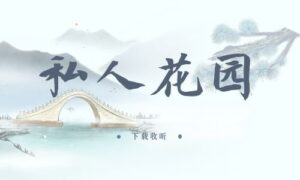 《私人花园》全两期完整版广播剧-精选剧库
