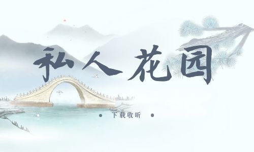 《私人花园》全两期_精选广播剧_高清完整版在线收听