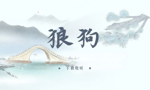 《狼狗》全两期_精选广播剧_高清完整版在线收听