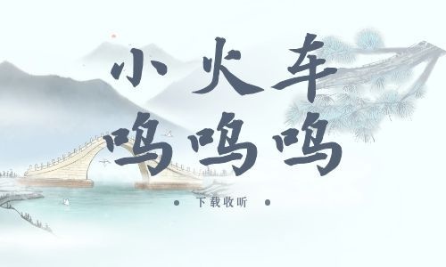 《小火车呜呜呜》全一期_精选广播剧_高清完整版在线收听