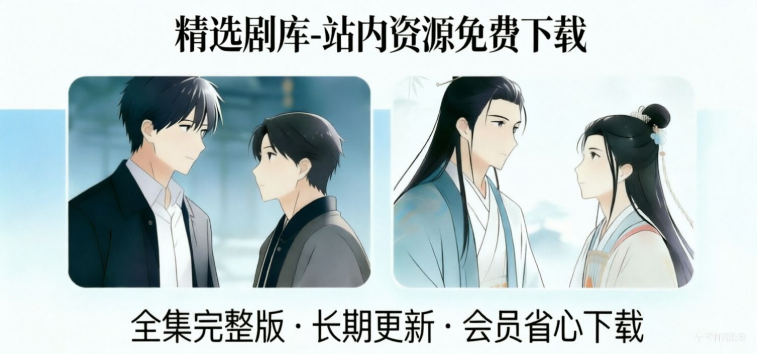 精选剧库_广播剧完整版下载网