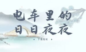 《电车里的日日夜夜》全一期完整版广播剧-精选剧库