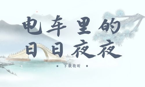 《电车里的日日夜夜》全一期_精选广播剧_高清完整版在线收听