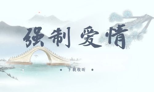 《强制发情》全两期_精选广播剧_高清完整版在线收听