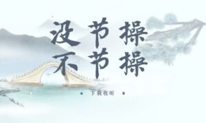 《没节操,不节操》全一期完整版广播剧-精选剧库