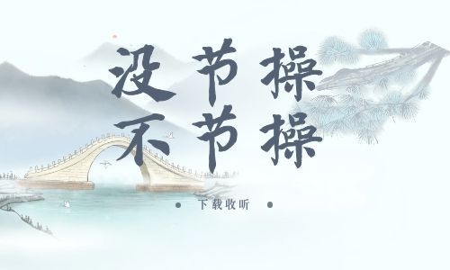 《没节操,不节操》全一期_精选广播剧_高清完整版在线收听