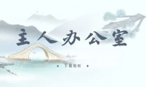  《主人办公室》全一期完整版广播剧-精选剧库