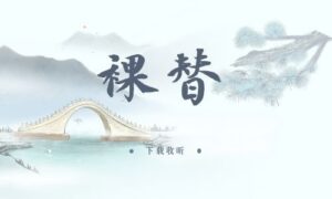 《裸替》全一期完整版广播剧-精选剧库