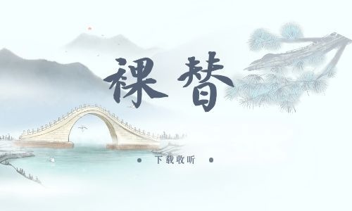 《裸替》全一期_现代广播剧_高清完整版在线收听