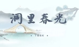 《洞里春光》全两期完整版广播剧-精选剧库