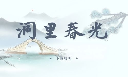 《洞里春光》全两期完整版广播剧-精选剧库