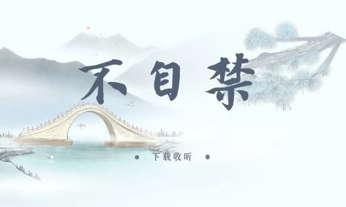  《不自禁》全一期_现代广播剧_高清完整版在线收听