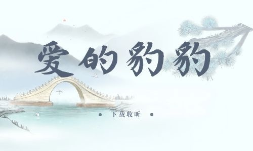 《爱的豹豹》全两期_精选广播剧_高清完整版在线收听