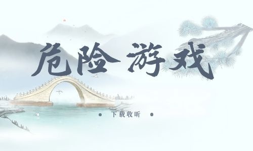 《危险游戏》全一期_精选广播剧_高清完整版在线收听