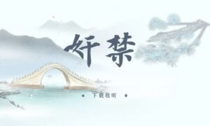 《奸禁》全一期完整版广播剧-精选剧库