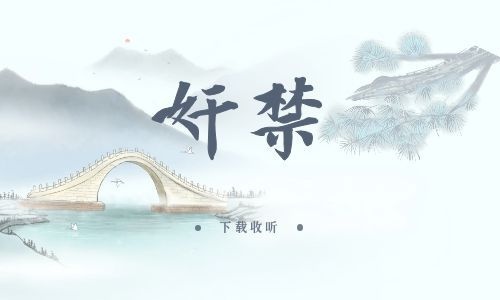 《奸禁》全一期_精选广播剧_高清完整版在线收听