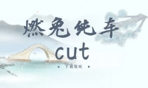 《燃兔纯车cut》全一期完整版广播剧-精选剧库