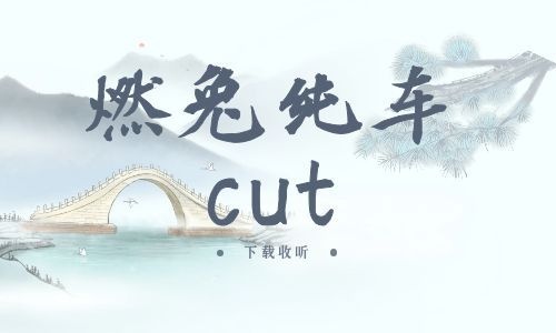  《燃兔纯车cut》全一期完整版广播剧-精选剧库