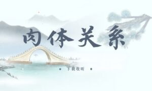《肉体关系》全一期完整版广播剧-精选剧库