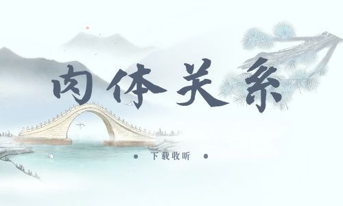 《肉体关系》全一期_精选广播剧_高清完整版在线收听