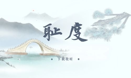 《耻度》全一期_精选广播剧_高清完整版在线收听