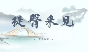 《提臀来见》全两期完整版广播剧-精选剧库