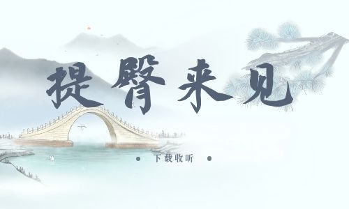 《提臀来见》全两期_精选广播剧_高清完整版在线收听