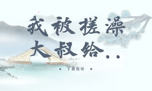 《我被搓澡大叔给..》全一期_精选广播剧_高清完整版在线收听