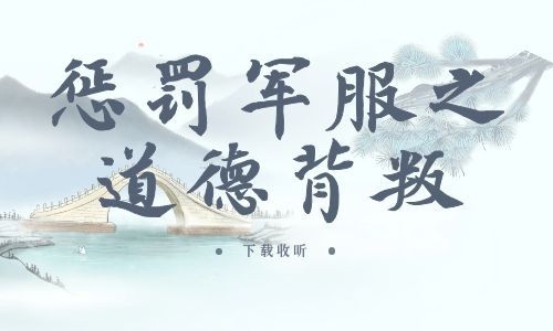 《惩罚军服之道德背叛》全两期_精选广播剧_高清完整版在线收听