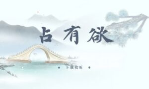 《占有欲》全两期完整版广播剧-精选剧库