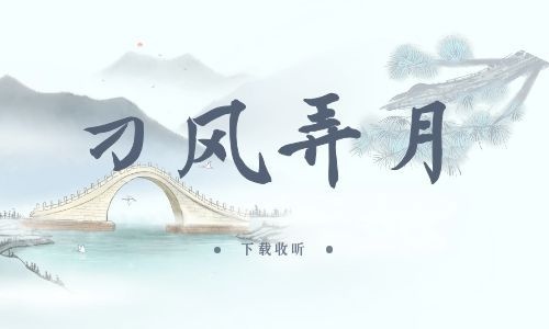 《刁风弄月》全一期_精选广播剧_高清完整版在线收听