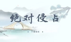 《绝对侵占》全一期完整版广播剧-精选剧库