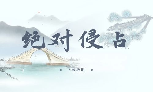 《绝对侵占》全一期完整版广播剧-精选剧库