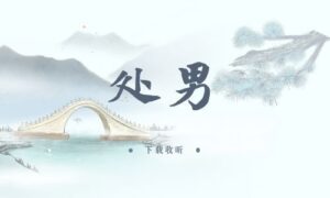 《处男》全一期完整版广播剧-精选剧库